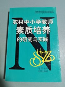 农村中小学教师素质培养的研究与实践