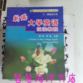 21世纪高校规划教材·外语类：新编大学英语泛读教程（3、4级合订本）