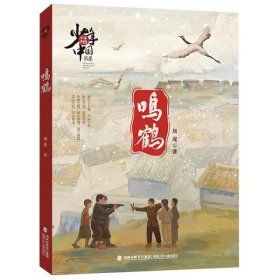 正版书少年中国书系：鸣鹤长篇小说