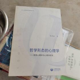 哲学形态的心理学：哲学心理学与心理学哲学