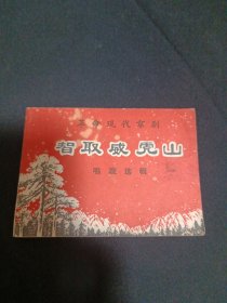 革命现代京剧智取威虎山（唱段选辑）