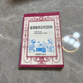高等数学应用205例