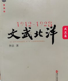 1912—1928：文武北洋•风流篇