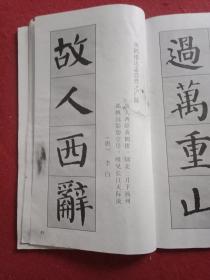 《颜体集字古诗》字帖（12开71页大字本，其中“书法形制”中堂、条幅、斗方、横披、扇面、对联计6件，“集字古诗”李白、杜甫、王维、张继、贾岛、崔灏、孟浩然、王之涣、韦应物作品18件）