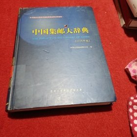 中国集邮大辞典