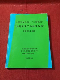 上海市幼儿园“二期课改”“主题背景下的教学活动”《资料汇编》