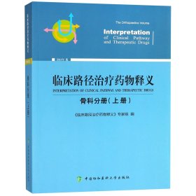 临床路径治疗药物释义：骨科分册（上册2018年版）