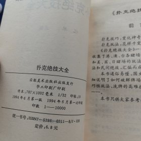 扑克牌预测您的人生，扑克绝技大全，2册合售（实物拍图，外品内页如图，内页干净整洁无字迹，无划线）