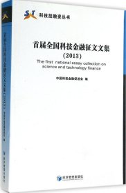 全新正版首届全国科技金融征文文集 (2013)9787509633083