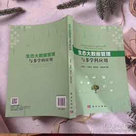 生态大数据管理与多学科应用