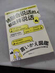 特别会说话的人都这样说话（看完这141个案例，职场会说话，办事就开挂！）