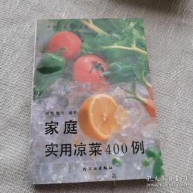 家庭实用凉菜400例