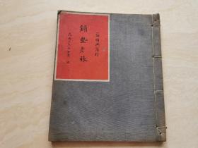 民国31年益顺兴商行（铺垫老账本）内有八张铅笔画  其它未使用过  品相如图