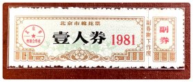 北京市棉花票1981壹人券