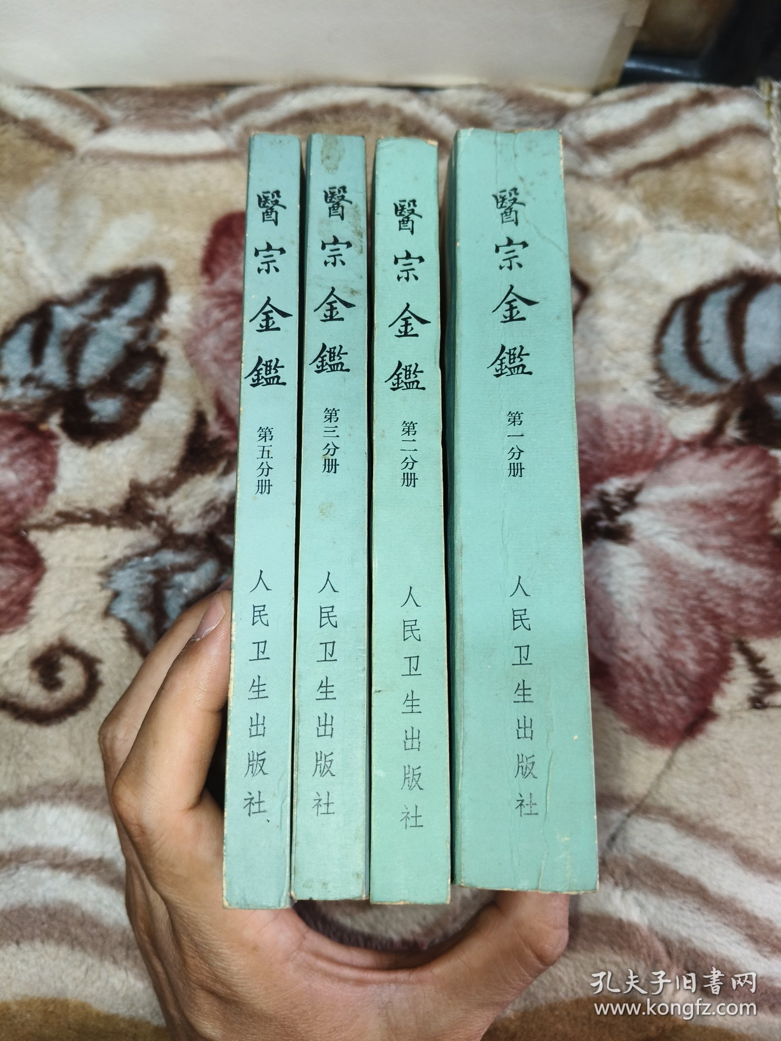 1973年医宗金鉴一、二、三、五册，人民卫生出版社