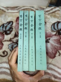 1973年医宗金鉴一、二、三、五册，人民卫生出版社