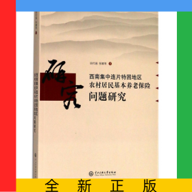 西南集中連片特困地區(qū)農(nóng)村居民基本養(yǎng)老保險問題研究