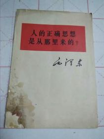 人的正确思想是从哪里来的？