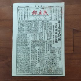 罕见《民主报》（开封发行，总第7号） 1946年6月7日，蒋主席宣布令东北国军停战期限15日促共产党悔悟；印尼屠杀华侨；工程师学会成立；安阳参议会张尚德议长谈共产党军队进犯经过；长葛旅汴同乡，欢送李梁安赴任长葛县长