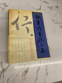 钢笔行书精品集