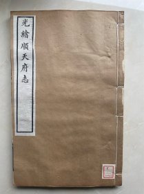 超大开本木刻《光绪顺天府志》存一函8册全(卷85一卷101)