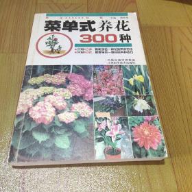 菜单式养花300种