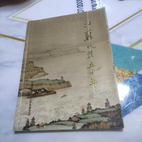 江苏民盟五十年 铜版彩印画册