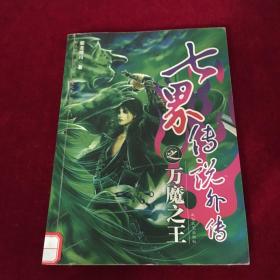 七界傳說外傳之萬魔之王