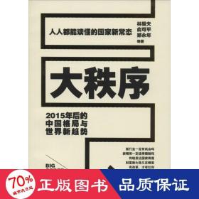大秩序 大众经济读物 林毅夫