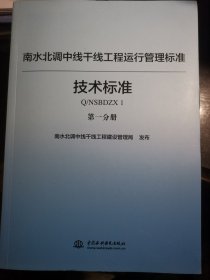 南水北调中线干线工程运行管理制度标准丛书（技术标准篇）套装共4册