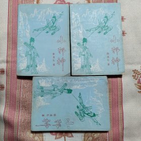 武侠 小邪神 一二三