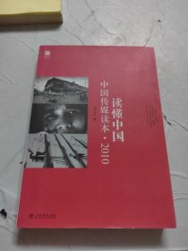 读懂中国：中国传媒读本·2010