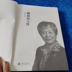 幽微的人性