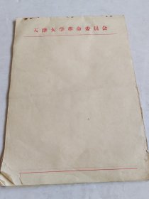 天津大学 革命委员会 信纸（18张空白的，另有20多张写了字的，详见图）16开