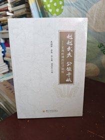 赳赳武夫 公侯干城——东周时期的近卫制度