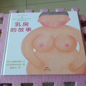 乳房的故事认识自己的身体，保护自己3-6岁蒲蒲兰绘本馆