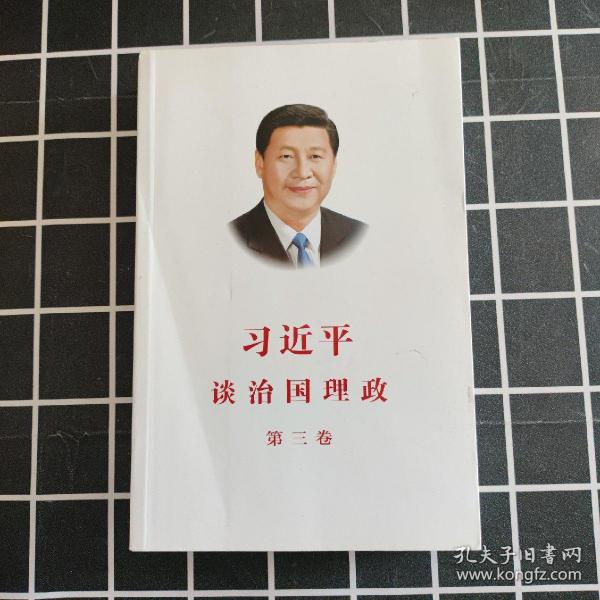 习近平谈治国理政第三卷（中文平装）