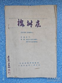 槐树志【五幕话剧】煤矿文工团陈刚藏书【1969年油印本】延安文艺兵团改编