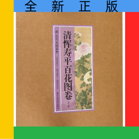 清恽寿平百花图卷(外一种)/历代名绘真赏