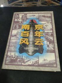 南京百年風云:1840-1949