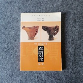 2003年-古玩真赝对比系列-古玩杂件真赝对比鉴定