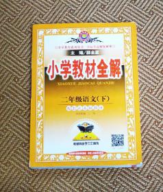 小学教材全解 二年级语文下 江苏教育版