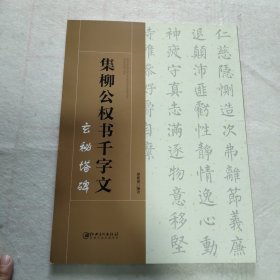 集柳公权书千字文--玄秘塔碑