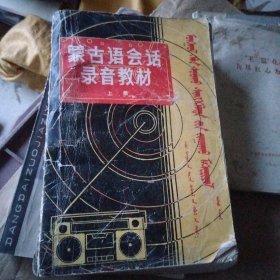 蒙古语会话录音教材上册
