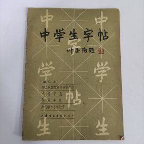 中学生字帖 增订本