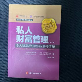 私人财富管理：个人财富规划者完全参考手册(第8版)