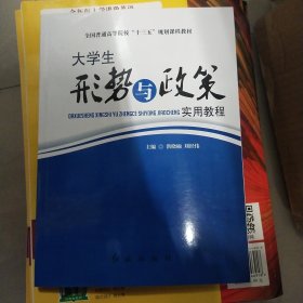 大学生形势与政策实用教程