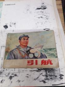 连环画 ：引航