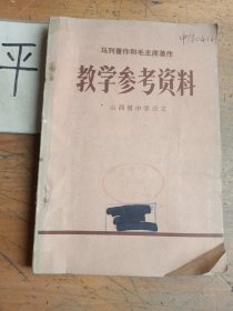 马列著作 毛主席著作 教学参考资料