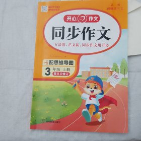 开心同步作文 24秋小学生同步作文三年级上册 人教版小学语文3年级同步作文满分素材书范文大全写作业技巧指导书 开心作文